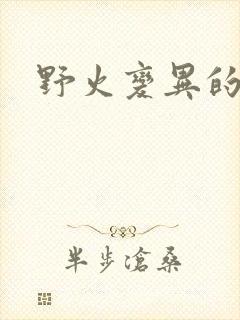 野火变异的父爱