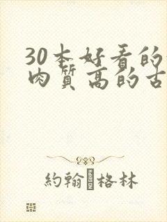 30本好看的汁肉质高的古言盘