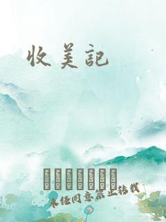 收美记