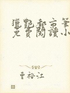 猎艳都市笔趣阁免费阅读小说