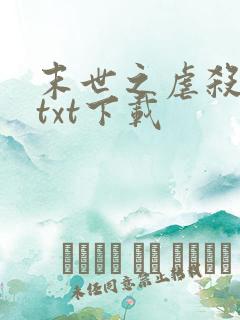 末世之虐杀原形txt下载