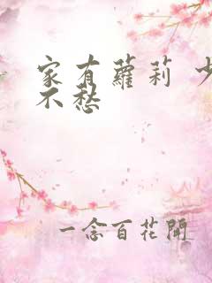 家有萝莉 少将不愁