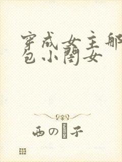 穿成女主那福气包小闺女