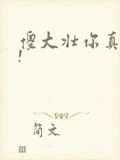 傻大壮你真厉害!