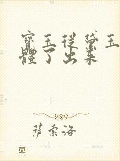 宝玉从黛玉的身体了出来