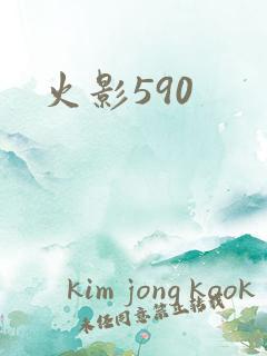 火影590