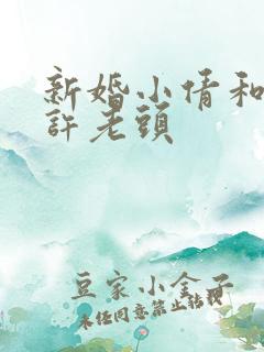 新婚小倩和邻居许老头