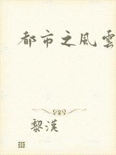 都市之风云法神