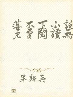 落不下小说全文免费阅读无弹窗