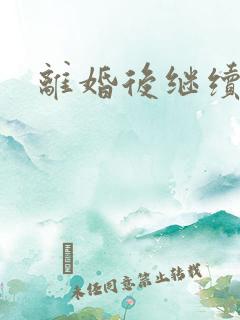 离婚后继续暧昧