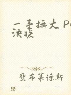 一手抚大 PO泱暖