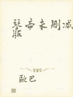 琴帝未删减完整版