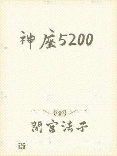 神座5200