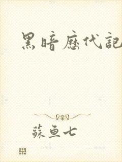 黑暗历代记
