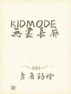 KIDMODE无尽长廊