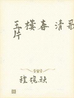 玉楼春 清歌一片