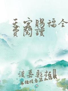天官赐福全文免费阅读