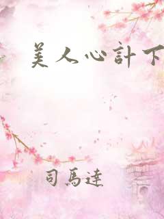 美人心计下载