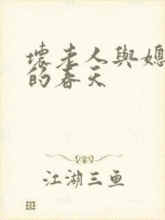 坏老人与媳妇天的春天