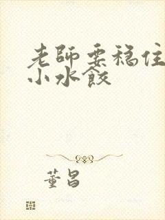 老师要稳住肉馅小水饺