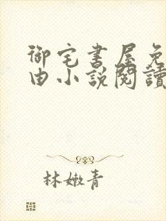 御宅书屋免费自由小说阅读