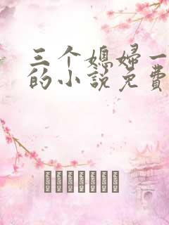 三个媳妇一锅烩的小说免费阅读全文