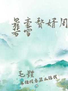 最豪赘婿周天李若雪