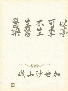 医生不可以书书梁医生季亭