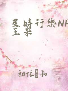 及时行乐NPH玉米