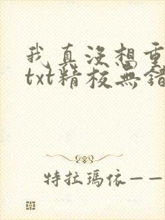 我真没想重生啊txt精校无错版