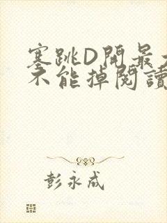 塞跳D开最大挡不能掉阅读