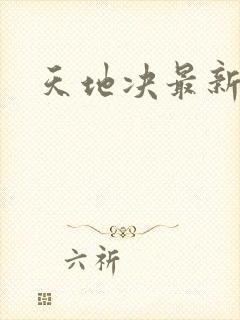 天地决最新章节