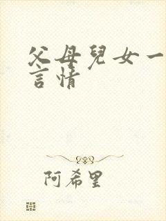 父母儿女一家狂言情