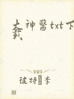 大神医txt下载
