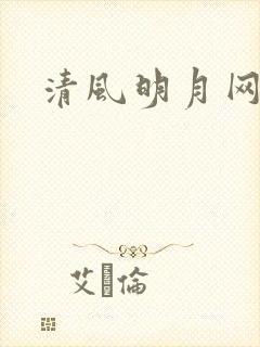 清风明月网
