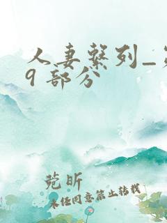 人妻系列_第 9 部分