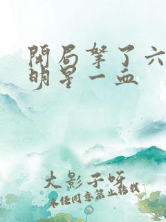 开局拿了六个女明星一血