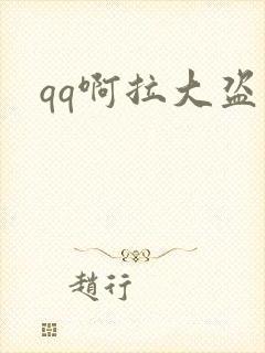 qq啊拉大盗