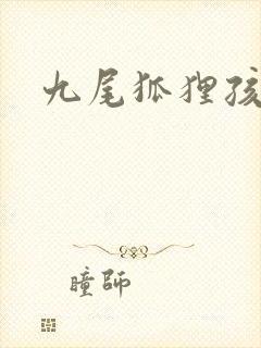 九尾狐狸孩子传