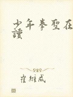 少年拳圣在线阅读