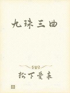 九珠三曲