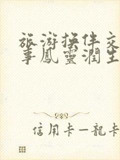 旅游换伴交流故事凤灵润生海潮