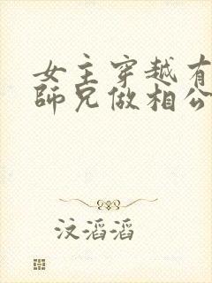 女主穿越有四个师兄做相公的小说