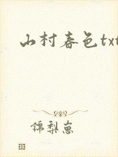 山村春色txt