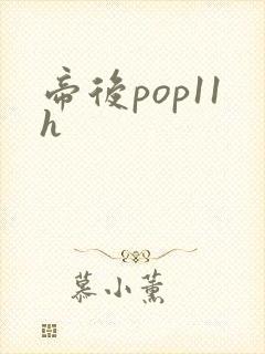 帝后pop11h