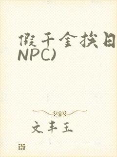 假千金挨日记(NPC)
