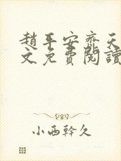 赵平安齐天娇全文免费阅读无弹窗最新章节