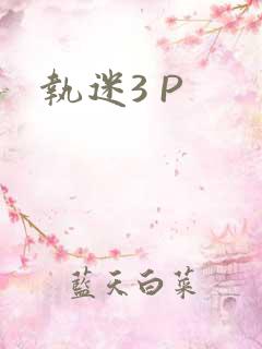 执迷3 P