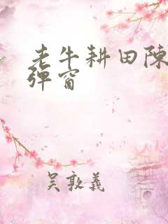 老牛耕田陈雪无弹窗