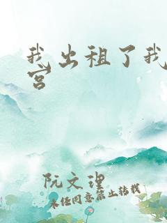 我出租了我的子宫